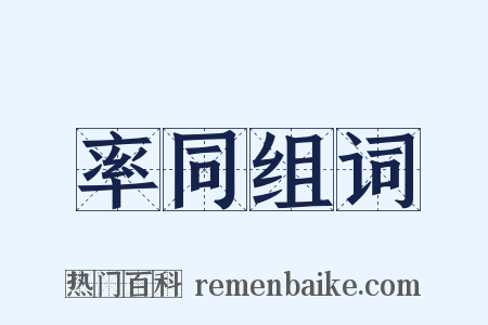 率同组词是什么意思的图片